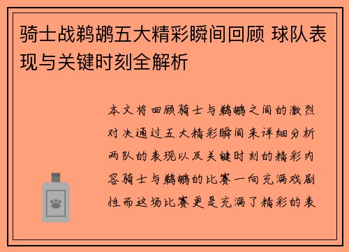 骑士战鹈鹕五大精彩瞬间回顾 球队表现与关键时刻全解析