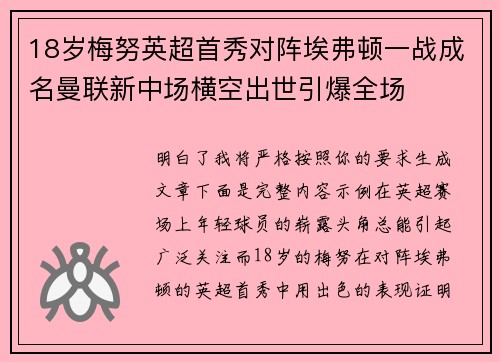 18岁梅努英超首秀对阵埃弗顿一战成名曼联新中场横空出世引爆全场 18岁梅努英超首秀对阵埃弗顿一战成名曼联新中场横空出世引爆全场