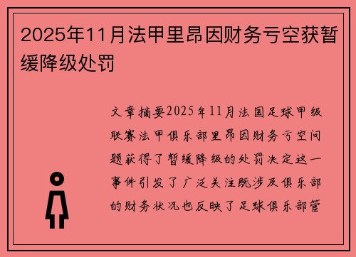 2025年11月法甲里昂因财务亏空获暂缓降级处罚