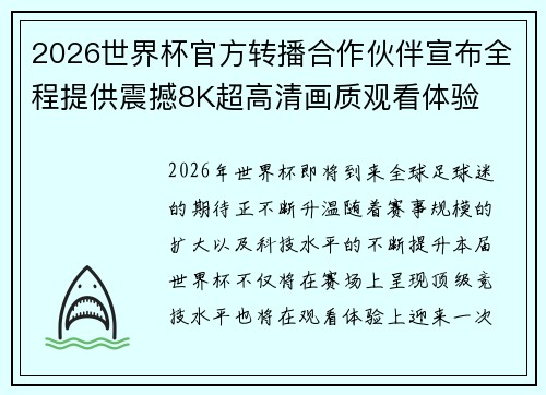 2026世界杯官方转播合作伙伴宣布全程提供震撼8K超高清画质观看体验