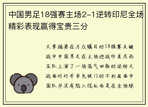中国男足18强赛主场2-1逆转印尼全场精彩表现赢得宝贵三分