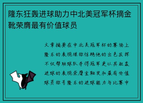 隆东狂轰进球助力中北美冠军杯摘金靴荣膺最有价值球员