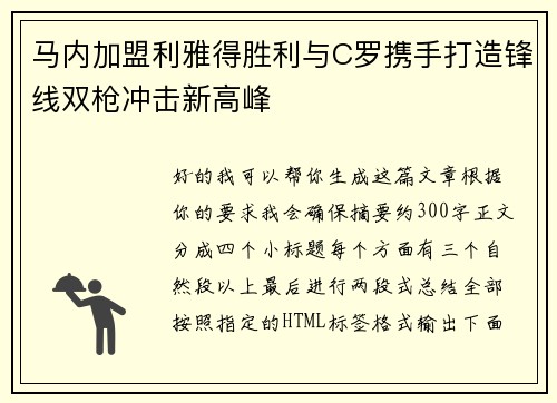 马内加盟利雅得胜利与C罗携手打造锋线双枪冲击新高峰