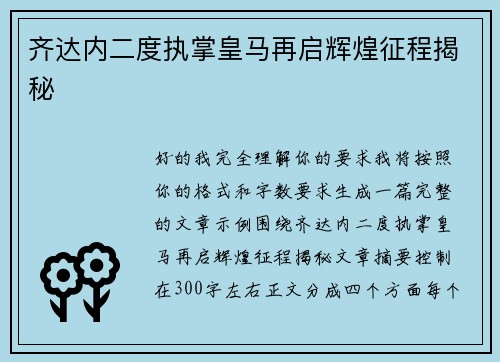 齐达内二度执掌皇马再启辉煌征程揭秘