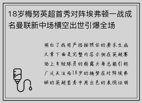 18岁梅努英超首秀对阵埃弗顿一战成名曼联新中场横空出世引爆全场