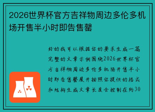2026世界杯官方吉祥物周边多伦多机场开售半小时即告售罄