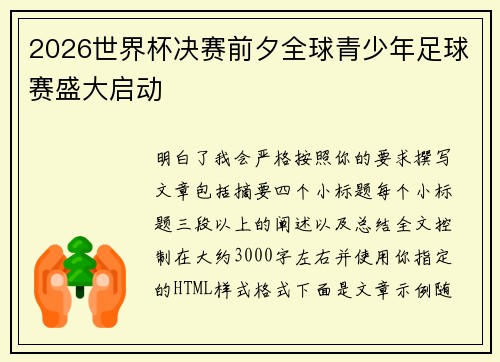 2026世界杯决赛前夕全球青少年足球赛盛大启动