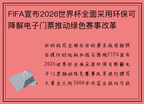 FIFA宣布2026世界杯全面采用环保可降解电子门票推动绿色赛事改革